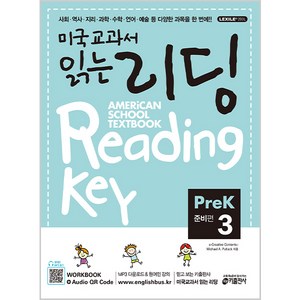 키출판사 미국교과서 읽는 리딩 Reading Key Pe-K3 준비편, 미국교과서 읽는 시리즈