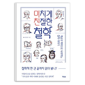 미치게 친절한 철학:개념과 맥락으로 독파하는 철학 이야기, 행성B, 안상헌