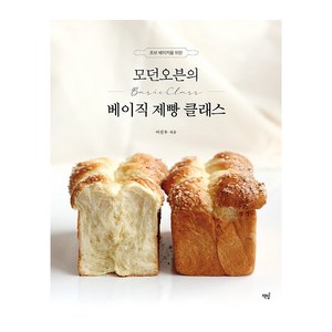 초보 베이커를 위한모던오븐의 베이직 제빵 클래스, 책밥, 어선우