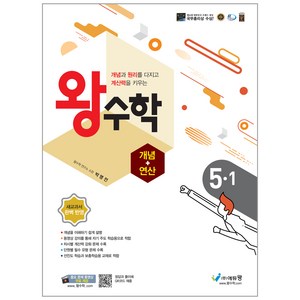 에듀왕 왕수학 개념+연산 (2024년), 수학, 초등 5-1