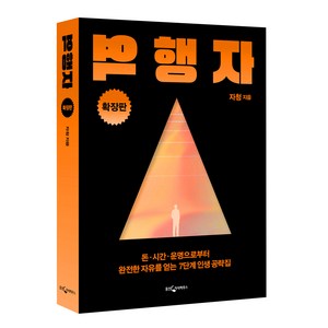 역행자 (확장판) : 돈 시간 운명으로부터 완전한 자유를 얻는 7단계 인생 공략집, 웅진지식하우스, 자청