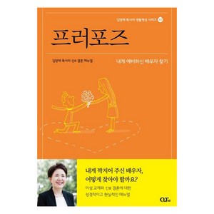 [큐티엠(QTM)]프러포즈 : 김양재 목사의 신信 결혼 매뉴얼 - 김양재 목사의 생활영성 시리즈 3, 큐티엠(QTM)