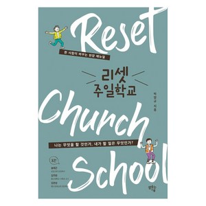 [샘솟는기쁨]리셋 주일학교 : 한 사람이 바꾸는 현장 매뉴얼, 샘솟는기쁨