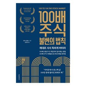 100배 주식 불변의 법칙:제대로 사서 독하게 버텨라, 에프엔미디어, 토머스 펠프스