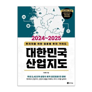 대한민국 산업지도(2024~2025):투자자를 위한 업종별 투자 가이드, 경이로움, 이래학