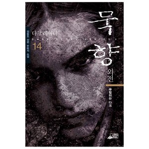 묵향 14, 스카이BOOK, 전동조 저