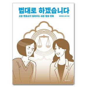 법대로 하겠습니다:고운 변호사가 알려주는 쉬운 법률 만화, 영진미디어, 법무법인 고운