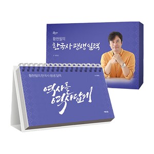 [역바연]황현필의 한국사 평생 일력, 역바연, 황현필