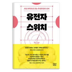 유전자 스위치:최신 과학으로 읽는 후성유전의 신비, 장연규, 히포크라테스