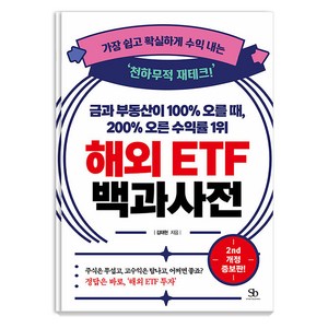 [스마트비즈니스]금과 부동산이 100% 오를 때 200% 오른 수익률 1위 해외 ETF 백과사전 (개정증보판), 스마트비즈니스, 김태현