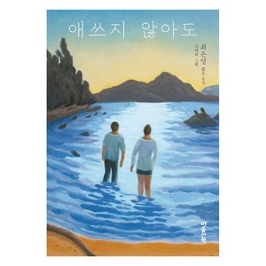 애쓰지 않아도:최은영 짧은 소설, 마음산책, 최은영