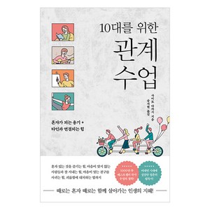 [또다른우주]10대를 위한 관계 수업 : 혼자가 되는 용기 + 타인과 연결되는 힘, 또다른우주, 사이토 다카시