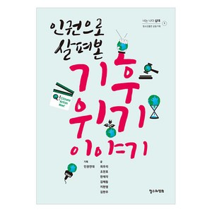 [철수와영희]인권으로 살펴본 기후 위기 이야기 - 너는 나다 십대 1, 철수와영희, 최우리 조천호 한재각 김해동 지현영 김현우