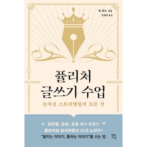 퓰리처 글쓰기 수업:논픽션 스토리텔링의 모든 것, 현대지성, 잭 하트