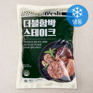 삼양프레시 더블 함박 스테이크 (냉동), 1kg, 1개