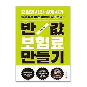 [황금부엉이]반값 보험료 만들기 : 보험회사와 설계사가 말해주지 않는 비밀을 파고든다! (개정판), 황금부엉이, 장명훈