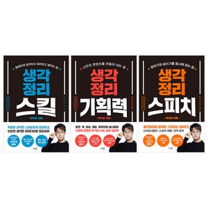 생각정리스킬 + 생각정리스피치 + 생각정리기획력 세트 (개정판), 복주환, 천그루숲