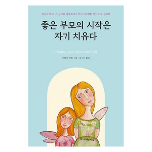 좋은 부모의 시작은 자기 치유다, 책으로여는세상