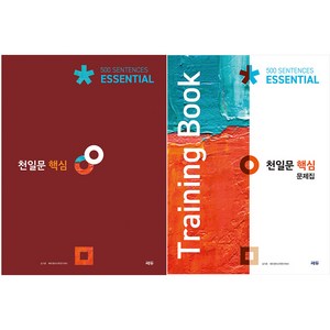 천일문 핵심 Essential 500 Sentences + 핵심 문제집 Training Book 세트, 영어