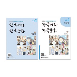 한국어와 한국문화 초급 2 + 익힘책 세트, 초급2, 하우