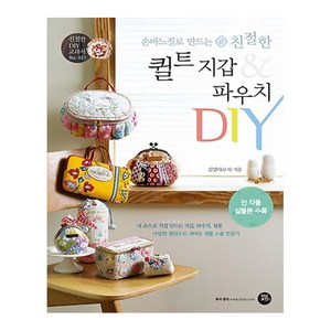 손바느질로 만드는 친절한퀼트 지갑 & 파우치 DIY:내손으로직접만드는지갑 파우치 필통다양한원단으로귀여운생활소품만들기, 터닝포인트, 글 : 김성미