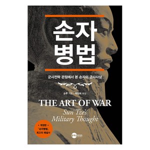 손자병법:군사전략 관점에서 본 손자의 군사사상, 플래닛미디어, 손자(손무)