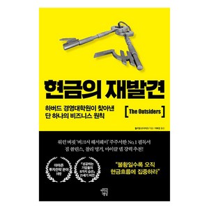 [마인드빌딩]현금의 재발견, 마인드빌딩, 윌리엄 손다이크