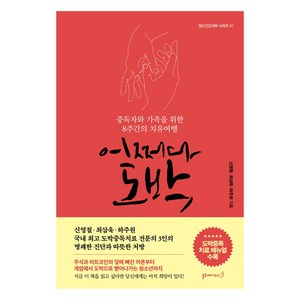 어쩌다 도박:중독자와 가족을 위한 8주간의 치유여행, 블루페가수스, 신영철최삼욱하주원