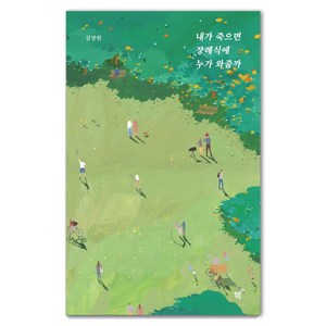 내가 죽으면 장례식에 누가 와줄까(너나들이 리커버 에디션), 필름(Feelm), 김상현