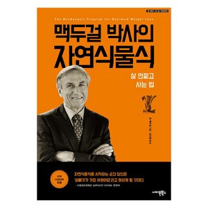 맥두걸 박사의 자연식물식:살 안찌고 사는 법, 사이몬북스, 존 A. 맥두걸