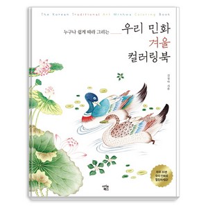 누구나 쉽게 따라 그리는우리 민화 겨울 컬러링북, 아이콘북스, 김정아