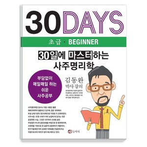 30일에 마스터하는 사주명리학:부담없이 매일매일 하는 쉬운 사주공부, 상품명, 동학사, 김동완