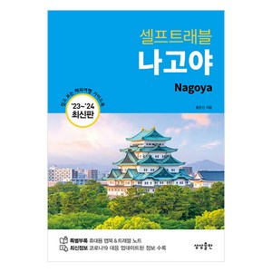 [상상출판]셀프트래블 나고야 (2023~2024), 상상출판, 홍은선