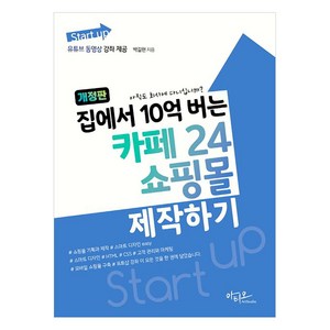 [아티오]Stat up 집에서 10억 버는 카페24 쇼핑몰 제작하기 (개정판), 아티오