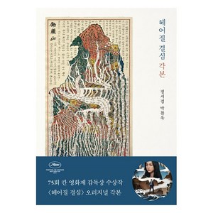 헤어질 결심 각본, 을유문화사, 박찬욱정서경