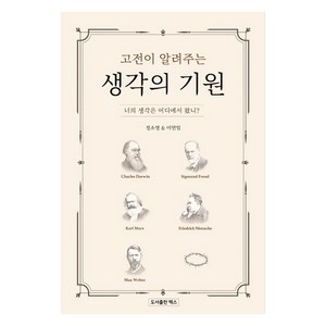 고전이 알려주는 생각의 기원:너의 생각은 어디에서 왔니?, 렉스, 정소영이연임