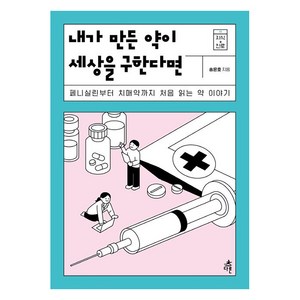 내가 만든 약이 세상을 구한다면:페니실린부터 치매약까지 처음 읽는 약 이야기, 다른, 송은호