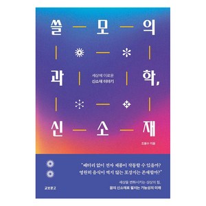 쓸모의 과학 신소재:세상에 이로운 신소재 이야기, 교보문고, 조용수