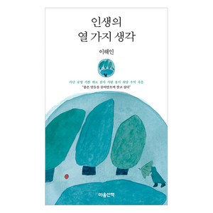 [마음산책]인생의 열 가지 생각, 마음산책, 이해인