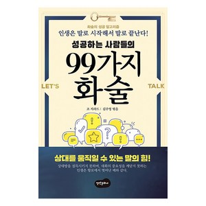 성공하는 사람들의 99가지 화술, 백만문화사, 조 지라드