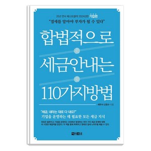 합법적으로 세금 안 내는 110가지 방법: 기업편(2024), 아라크네, 신방수