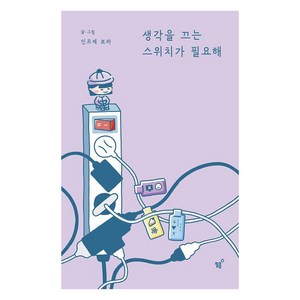 생각을 끄는 스위치가 필요해, 필름(Feelm), 인프제 보라