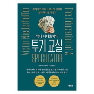 [액티브]빅터 니더호퍼의 투기 교실 : 찰리 멍거 조지 소로스도 극찬한 천재 투기꾼 이야기, 빅터 니더호퍼, 액티브