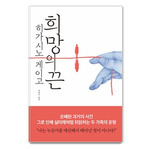 희망의 끈, 히가시노 게이고, 재인