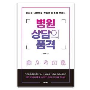 [굿웰스북스]병원 상담의 품격 : 환자를 내 편으로 만들고 매출이 오르는, 굿웰스북스, 최이슬