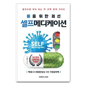 몸을 위한 최선셀프메디케이션:알아두면 약이 되는 약 선택 완벽 가이드, 코리아닷컴, 배현