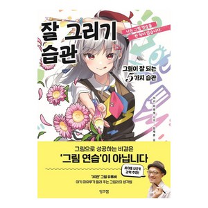 [잉크잼]잘 그리기 습관 : 그림이 잘 되는 5가지 습관, 잉크잼