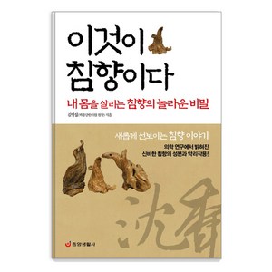 이것이 침향이다:내 몸을 살리는 침향의 놀라운 비밀, 중앙생활사, 김영섭