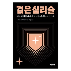 검은 심리술 : 상에 휘둘리지 않고 나를 지키는 심리기술 (개정판), 마인더브, 로미오 로드리게스 주니어