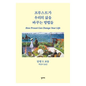 [청미래]프루스트가 우리의 삶을 바꾸는 방법들 (양장), 청미래, 알랭 드 보통